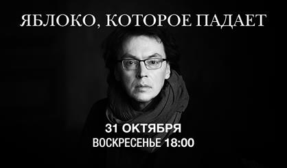 Яблоко, которое падает