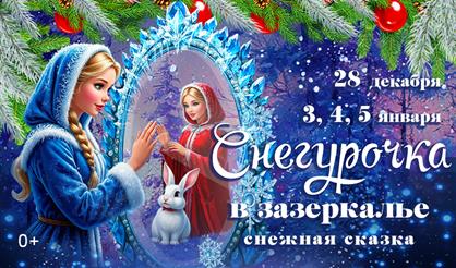 Снежная сказка "Снегурочка в Зазеркалье"