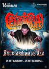 Сектор Газа: Восставший из Ада - 25 лет