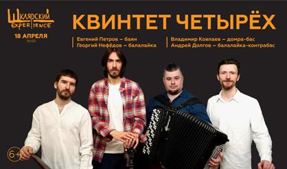 Квинтет четырёх