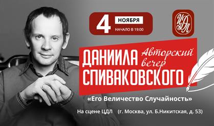 Даниил Спиваковский. "Его Величество Случайность" 