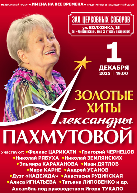 Золотые хиты Александры Пахмутовой
