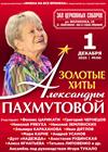 Золотые хиты Александры Пахмутовой