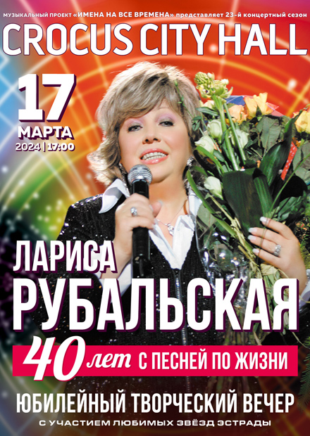 Лариса Рубальская. "40 лет с песней по жизни"