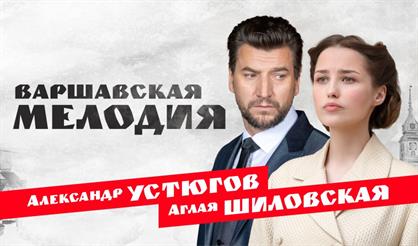 Варшавская мелодия (Ступино)