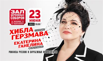 Хибла Герзмава. Романсы русских и зарубежных композиторов