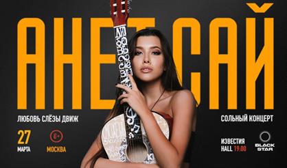 Сольный концерт Анет Сай