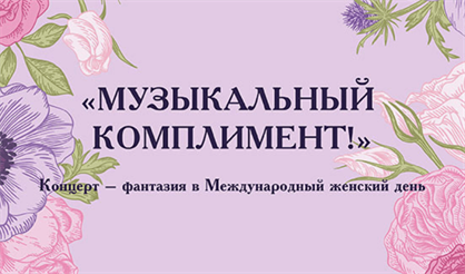 Музыкальный комплимент