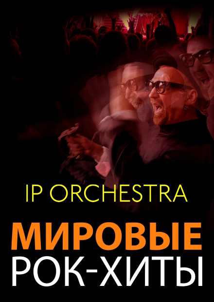 IP Orchestra. Мировые рок-хиты (Новомосковск)