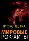IP Orchestra. Мировые рок-хиты (Новомосковск)