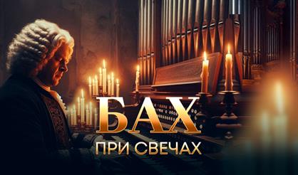 Бах при свечах