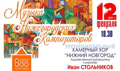 Музыка Нижегородских композиторов