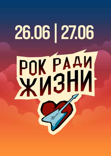 Благотворительный рок-фестиваль "Рок ради жизни"