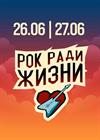 Благотворительный рок-фестиваль "Рок ради жизни"