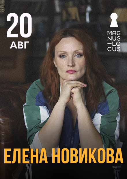 Елена Новикова. Проверочный концерт