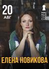 Елена Новикова. Проверочный концерт
