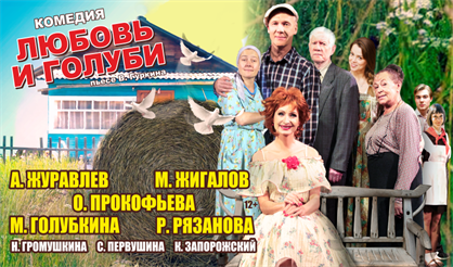 Любовь и голуби (Саратов)