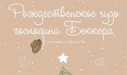 Рождественское чудо господина Беккера