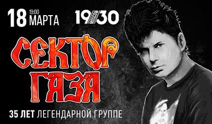 Сектор Газа: 35 лет легендарной группе