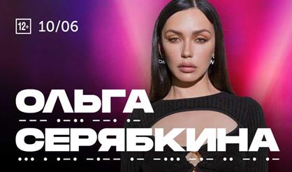 Ольга Серябкина