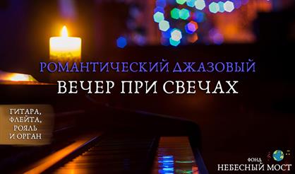 Романтический джазовый вечер при свечах