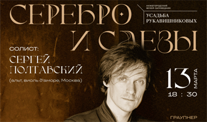 Серебро и слёзы. Сергей Полтавский