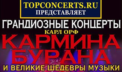 Грандиозные концерты: Карл Орф. Кармина Бурана