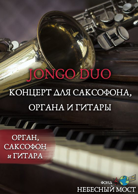 Jongo Duo. Концерт для саксофона, органа и гитары