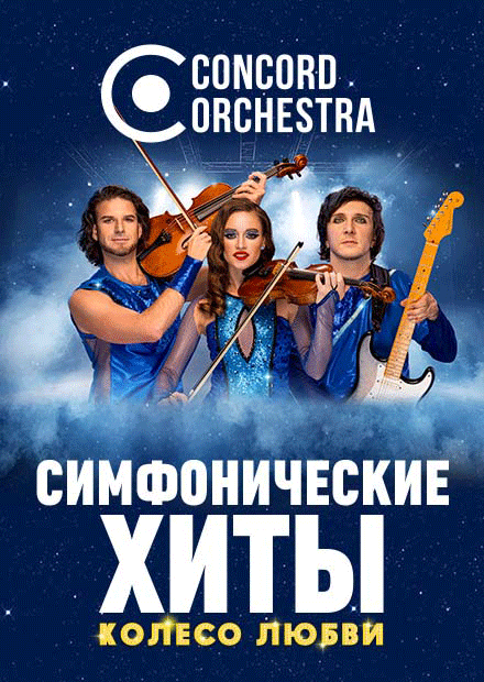 Шоу «Симфонические ХИТЫ». Колесо любви CONCORD ORCHESTRA