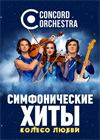 Шоу «Симфонические ХИТЫ». Колесо любви CONCORD ORCHESTRA