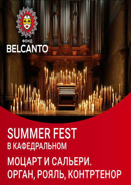 Summer Fest в Кафедральном. Моцарт и Сальери. Орган, рояль, контртенор