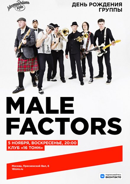 Male Factors. День рождения группы