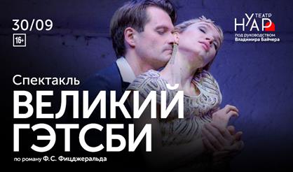 Великий Гэтсби