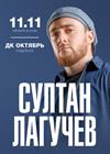Султан Лагучев (Подольск)