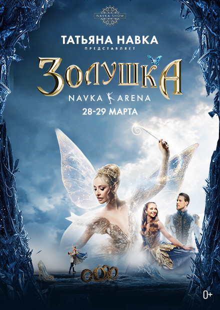 Ледовое шоу Татьяны Навки «Золушка»