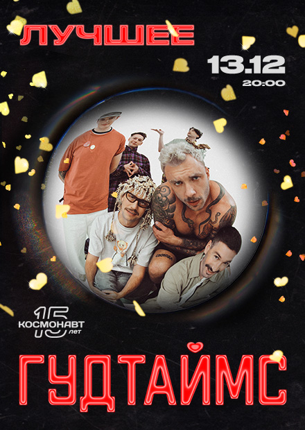 Гудтаймс. Лучшее (Санкт-Петербург)