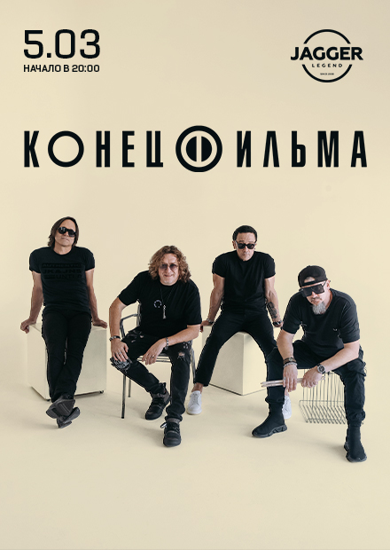 Конец фильма