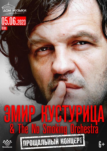 Эмир Кустурица & The No Smoking Orchestra. «Прощальный концерт»