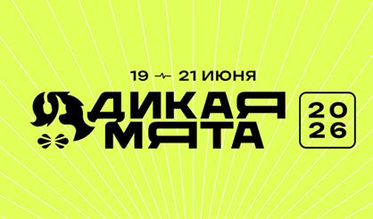 Фестиваль «Дикая мята - 2026»