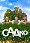 Группа "САДко" (г. Тула)