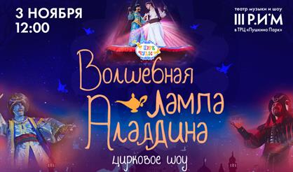 Цирковое шоу «Волшебная лампа Аладдина»