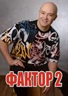 Фактор 2. Юбилей - 25 лет (г. Домодедово)