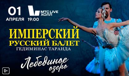 "Лебединое озеро" Имперский русский балет Гедиминаса Таранды 30 лет