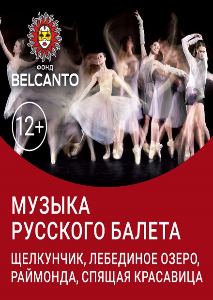 Музыка русского балета: Щелкунчик. Лебединое озеро. Раймонда. Спящая красавица