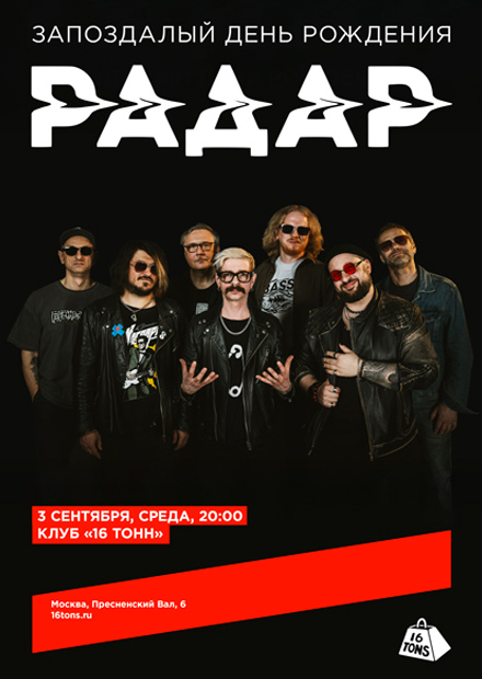 Радар. Запоздалый день рождения