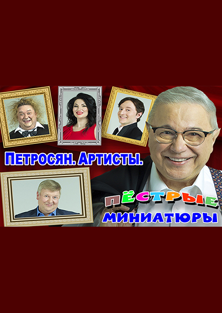 Петросян. Артисты. Пёстрые миниатюры