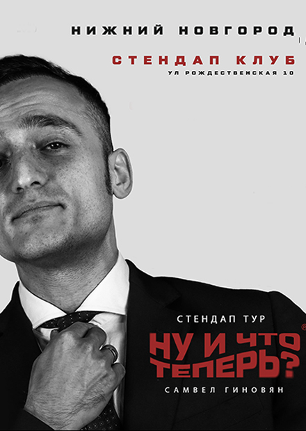 Самвел Гиновян