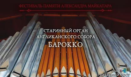 Открытие фестиваля памяти Александра Майкапара. Старинный орган Англиканского собора. Барокко