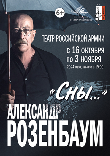 Александр Розенбаум. «Сны»