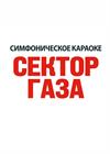 Сектор Газа. Симфоническое караоке